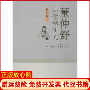 【正版书】董仲舒与儒学研究第5辑魏彦红四川巴蜀书社有限公司9787553109800