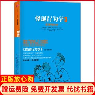 【正版书】怪诞行为学3非理的你美丹艾瑞里DanAriely著美威廉赫斐利WilliamHaefeli著杨清波译中信出版社9787508656502