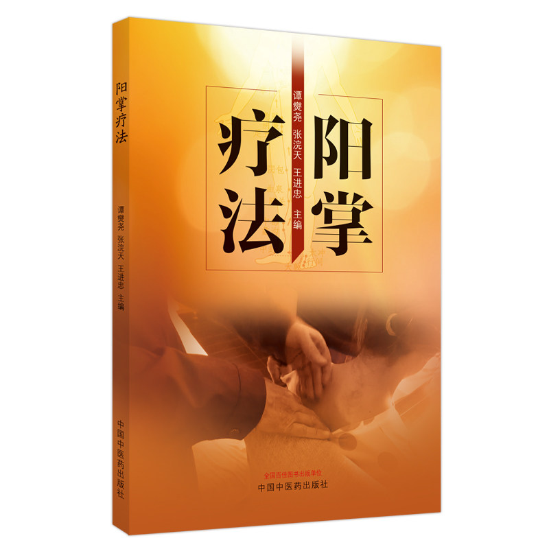 正版书阳掌疗法谭爕尧, 张浣天, 王进忠主编中国医
