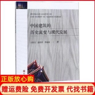 历史流变与现代发展王作文著孟晓平著李宛河著四川大学出版 中国建筑 书 社9787569018264 正版