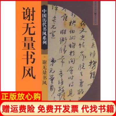 正版书】中国历代书风系列谢无量书风程重赓袁融郭伟著重庆出版社9787229014889