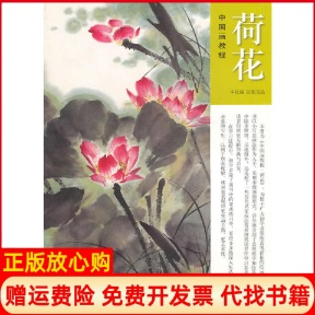 【正版书】中国画教程荷花张根宝绘上海书画出版社9787547900628