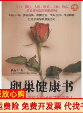 正版书】卵巢健康书杨保军天津科学技术出版社9787530892404