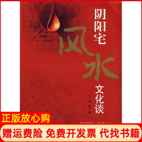 【正版书】阴阳宅风水文化谈毛上文团结出版社9787802143784