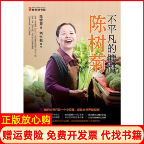 【正版书】不平凡的慷慨陈树菊陈树菊龙门书局9787508838816
