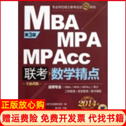 【正版书】MBAMPAMPAcc联考数学精点第3版全新改版专业学位硕士联考命题研究组刘青春机械工业出版社9787111417248