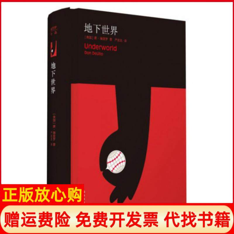 【正版书】地下世界精美国唐德里罗|译者严忠志译林出版社9787544731683
