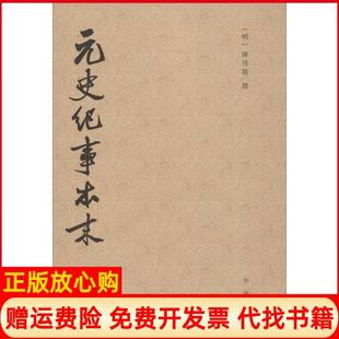 元 书 史纪事本末明陈邦瞻撰著中华书局9787101109498 正版