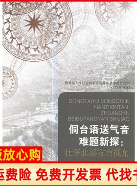 【正版书】侗送气音难题新探壮语北部方言视角韦名应民族出版社9787105148769