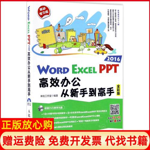 【正版书】WordExcelPPT2016办公从新手高神龙工作室著人民邮电出版社9787115451613