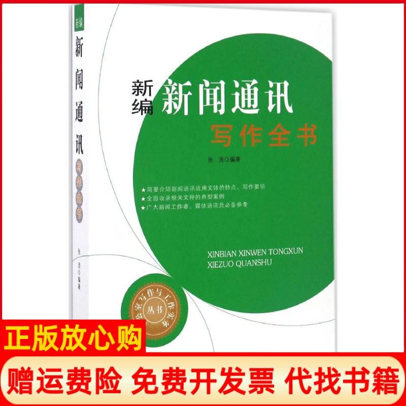 【正版书】新编新闻通讯写作全书张浩中国文史出版社9787503486777