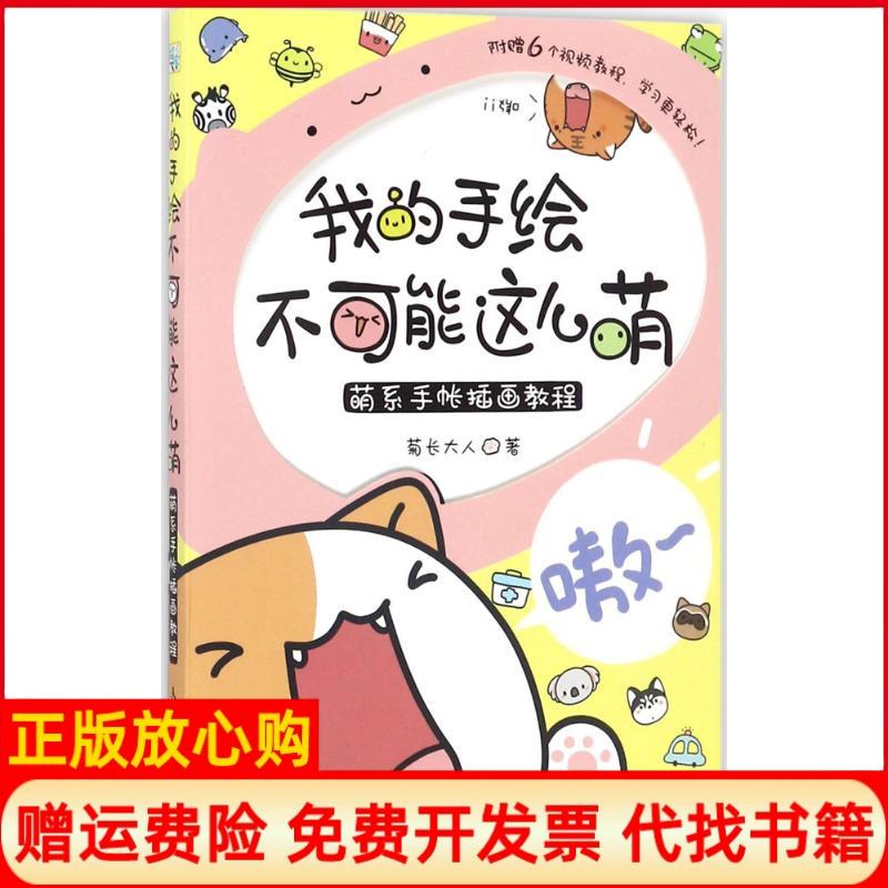 正版书】我的手绘不可能这么萌萌系手帐插画教程菊长大人人民邮电出版社9787115469700