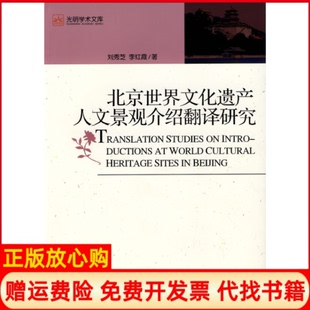 【正版书】北京世界文化遗产人文景观介绍翻译研究刘秀芝李红霞光明日报出版社9787802066021