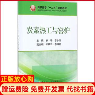 炭素热工与窑炉高职高专十三五规划教材滕瑜 李永佳 宋群玲 冶金工业出版 书 李瑛娟 社9787502476250 正版