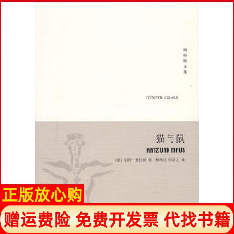 正版书】猫与鼠但泽三部曲之二格拉斯文集新版德格拉斯GrassG蔡鸿君石沿之上海译文出版社9787532744992