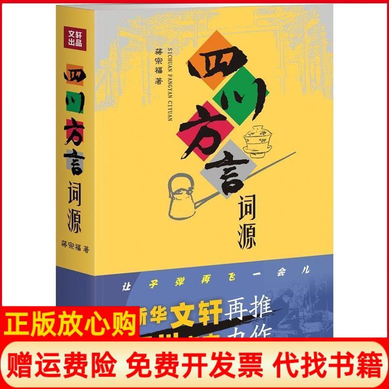 【正版书】四川方言词源蒋宗福著巴蜀书社9787553104249