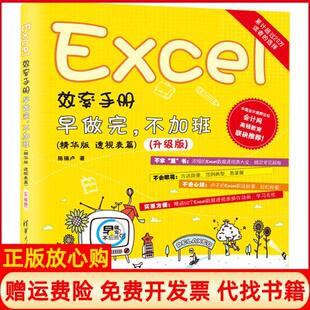 陈锡卢著清华大学出版 Excel效率手册早做完不加班升级版 书 社9787302486244 正版