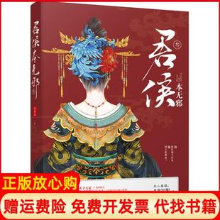 【正版书】君侯本无邪蓬莱客江苏凤凰文艺出版社9787559419309
