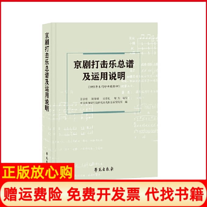 正版书】京剧打击乐总谱及运用说明张宇慈等编学苑出版社9787507757248