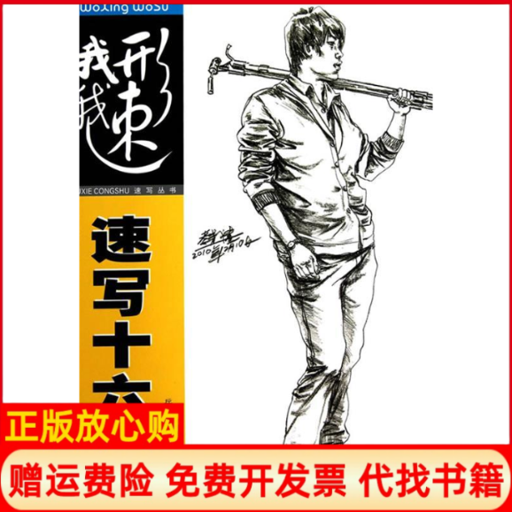 【正版书】我形我速岳孝义速写十六式岳孝义湖北美术出版社9787539437187