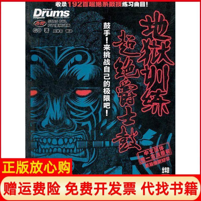【正版书】地狱训练超绝爵士鼓GO著湖南文艺出版社9787540455217