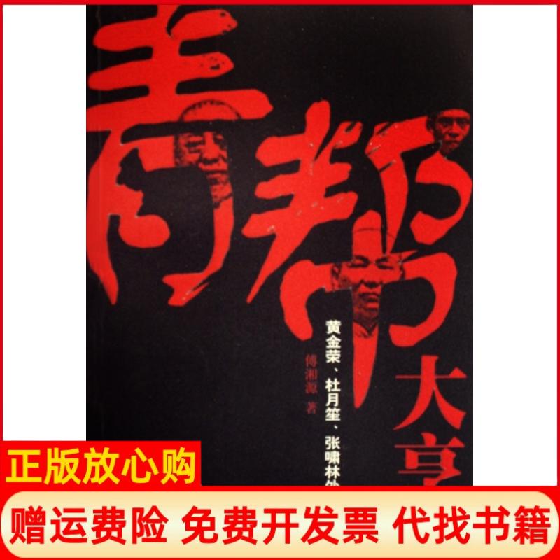 【正版书】青帮大亨黄金荣杜月笙张啸林外传傅湘源著上海大学出版社9787811181579