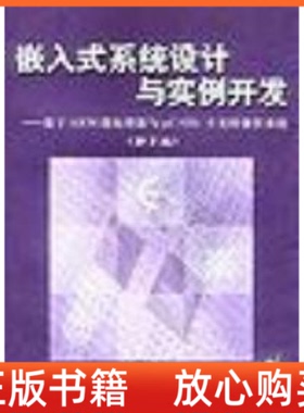 【正版书85成新有写划】嵌入式系统设计与实例开发基于ARM微处理器与ucOSII实时操作系统第2版王田苗清华大学出版社