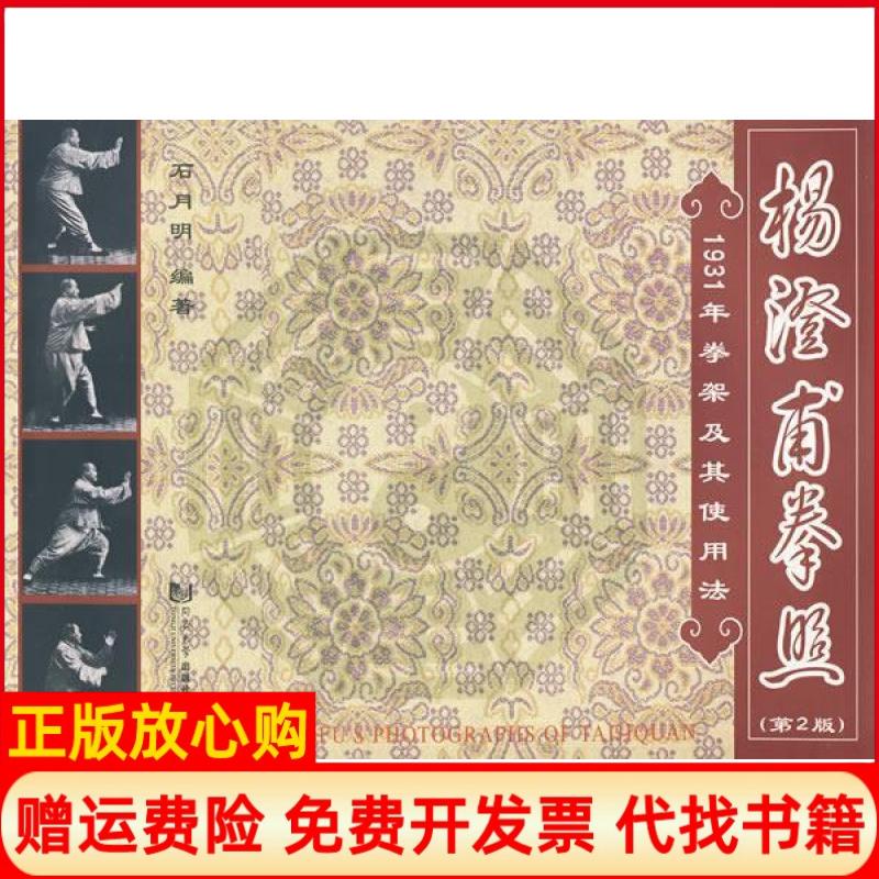正版书】杨澄甫拳照第2版石月明同济大学出版社9787560840802