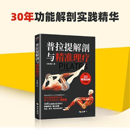 正版书普拉提解剖与精准理疗吴振巍海南
