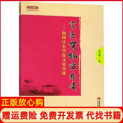 【正版书】言之有物方为贵如何让小学作文更具体曾祥敏重庆西南师范大学出版社有限公司9787562195467