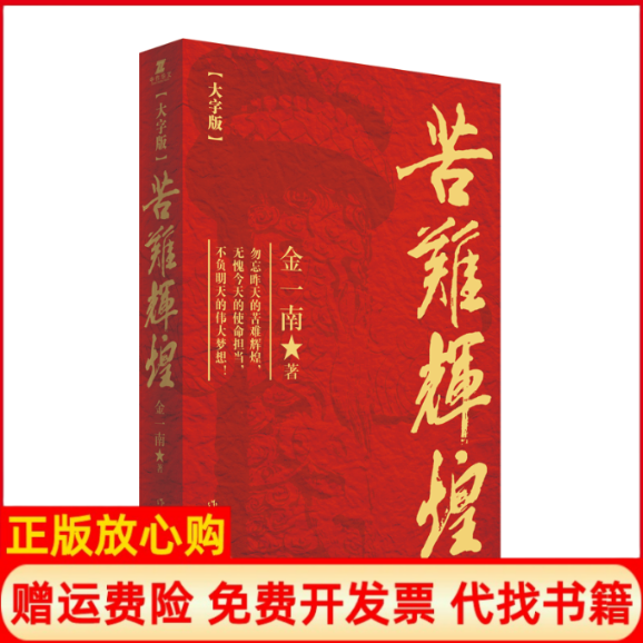 【正版现货】苦难辉煌大字版金一南|责苏红雨丁文梅作家9787521210705,书籍/杂志/报纸,近现代史（1840-1919),淘宝优惠券,粉丝福利购,淘宝优惠卷