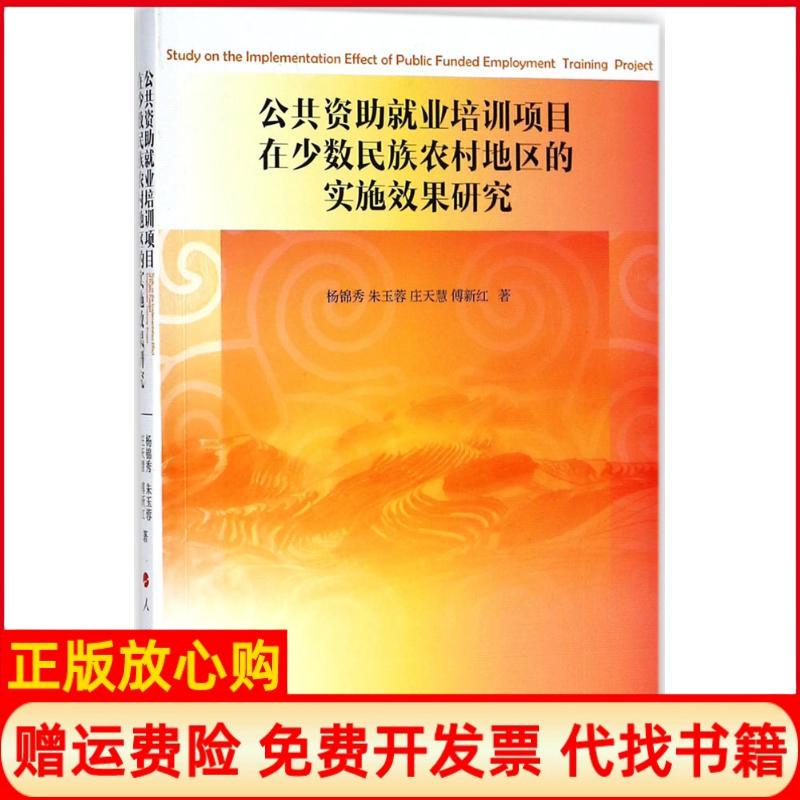 【正版书】公共资就业培训项目在少数民族农村地区的实施效果研究杨锦秀著朱玉蓉著庄天慧著傅新红著人民出版社9787010192208