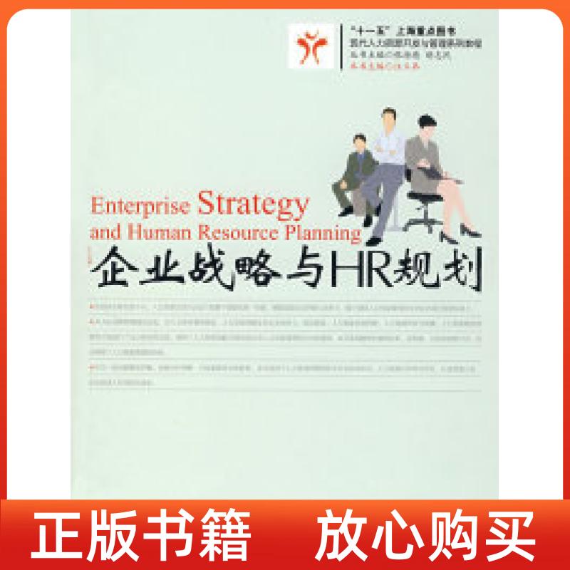 【正版书】现代人力资源开发与管理系列教程企业战略与HR规划汪玉弟华东理工大学出版社