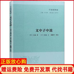 【正版书】文中子中说隋王通凤凰出版社9787550626782