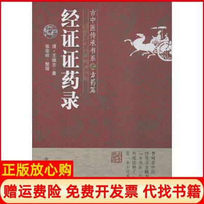 【正版书】经药录清王继志张宗祥中国医药科技出版社9787506787345