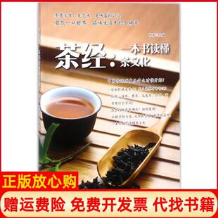 【正版书】茶经一本书读懂茶文化胡涛黑龙江科学技术出版社有限公司9787538896626