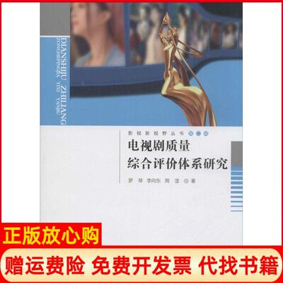 正版书】电视剧质量综合评价体系研究罗琴中国传媒大学出版社9787565713354