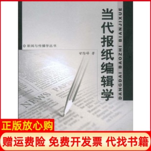 【正版书】当代报纸编辑学甘险峰中山大学出版社9787306031471