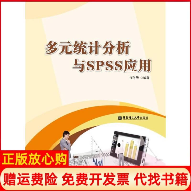 【正版书籍】多元统计分析与SPSS应用汪冬华著华东理工大学出版社9787562828747