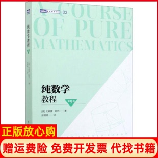 【正版现货】纯数学教程第9版戈弗雷哈代人民邮电出版社9787115538437