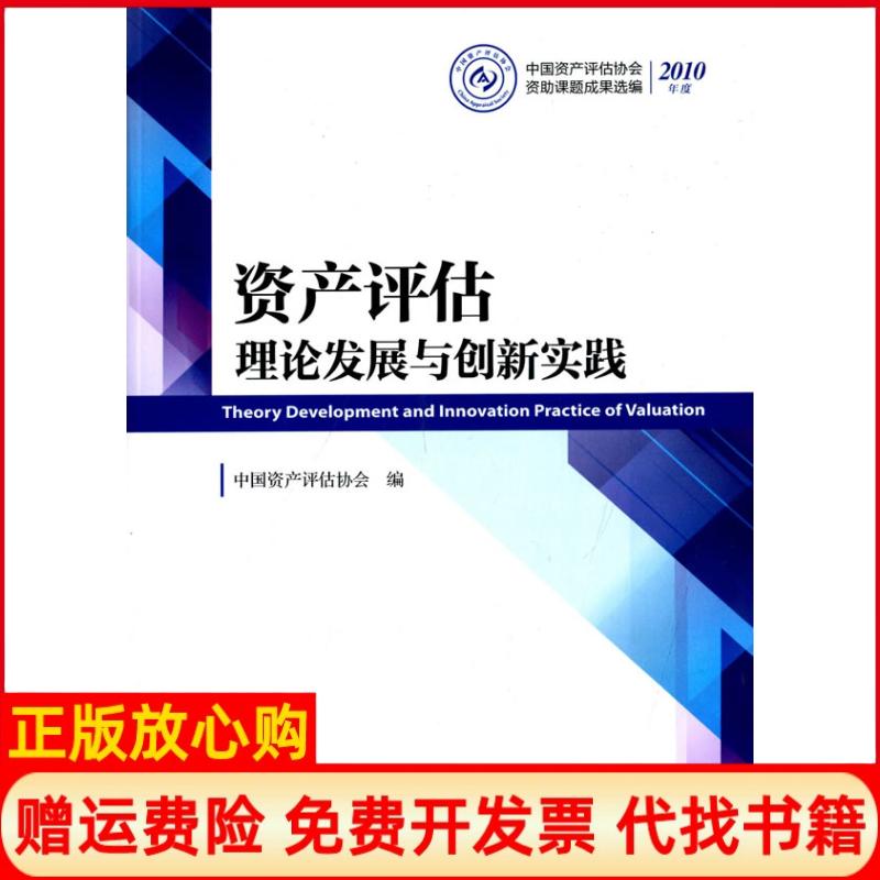 正版书】资产评估理论发展与创新实践中国资产评估协会编中国财政经济出版社9787509557389