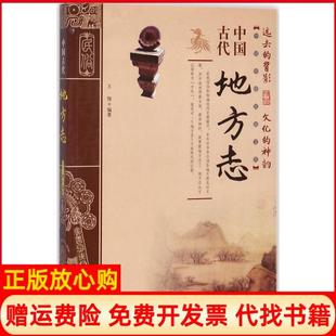【正版书】中国传统民俗文化中国古代地方志王俊著中国商业出版社9787504496867