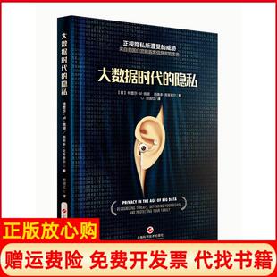 【正版书】大数据时代的隐私特雷莎M佩顿西奥多克莱普尔上海科学技术出版社9787547833179