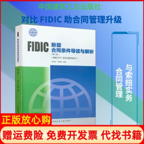 正版书】FIDIC新版合同条件导读与解析根据2017版合同条件修订第2版张水波何伯森中国建筑工业出版社9787112244188