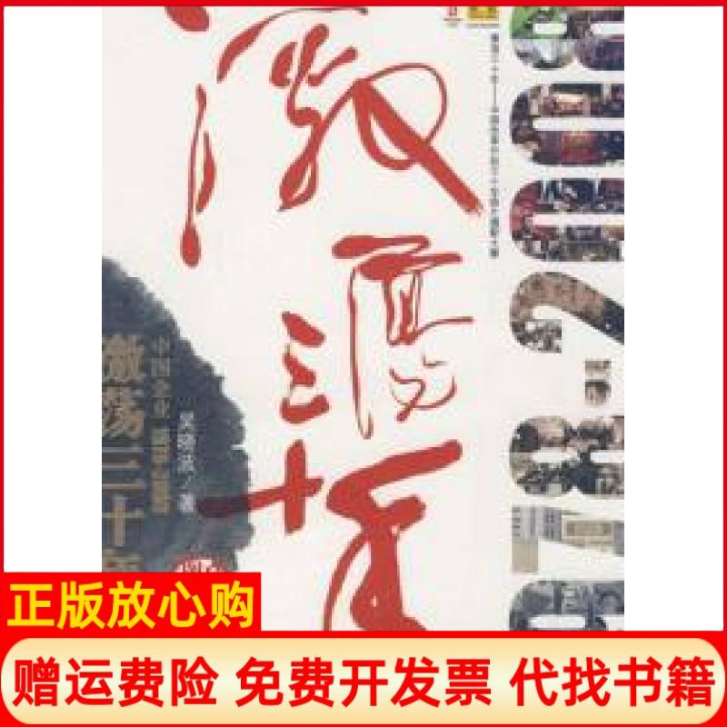 正版书】激荡三十年中国企业19782008珍藏图文版吴晓波著中信出版社9787508612102