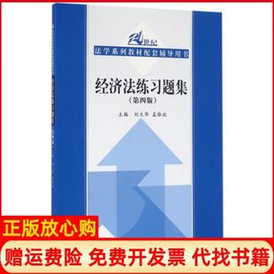 【正版书】经济法练习题集第四版21世纪法学系列教材配套辅导用书刘文华孟雁北著中国人民大学出版社9787300228822