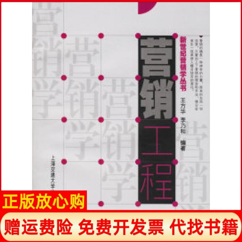正版书】营销工程王方华李乃和上海交通大学出版社9787313042248
