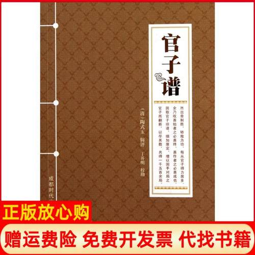 【正版书】官子谱清陶式玉著丁开明校成都时代出版社9787546402161