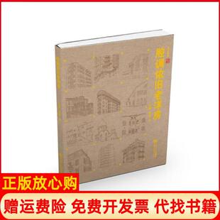 【正版书】腔调依旧老洋房王承李铁同济大学出版社9787560892528