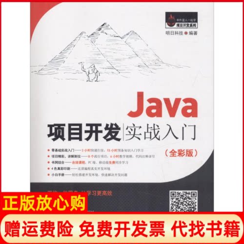 正版书】Java项目开发实战入门明日科技编作吉林大学出版社9787567787407